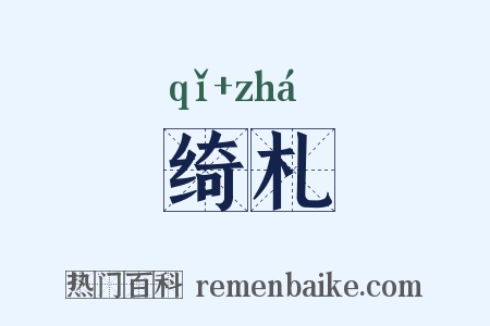 绮札是什么意思的图片